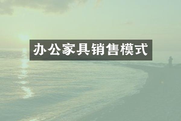 办公家具销售模式