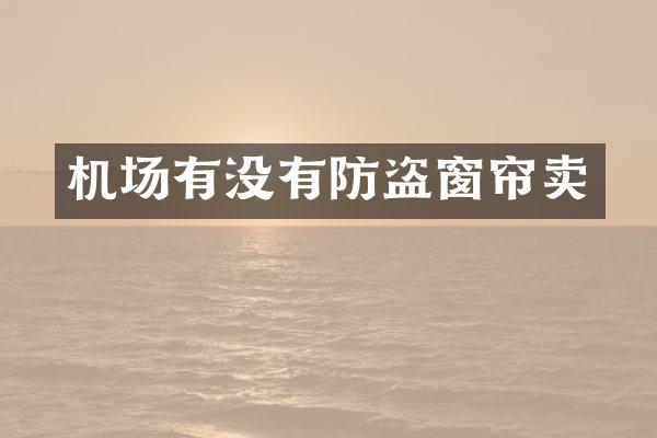 机场有没有防盗窗帘卖