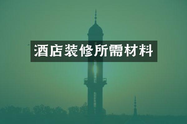 酒店装修所需材料