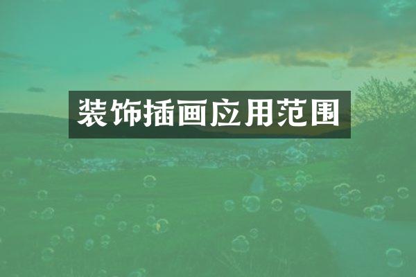 装饰插画应用范围