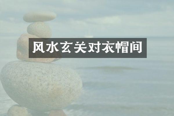 风水玄关对衣帽间