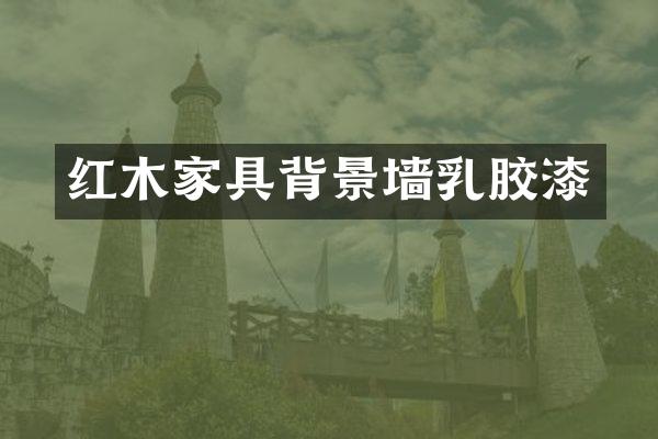 红木家具背景墙乳胶漆