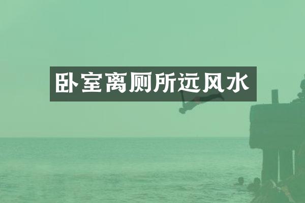 卧室离厕所远风水
