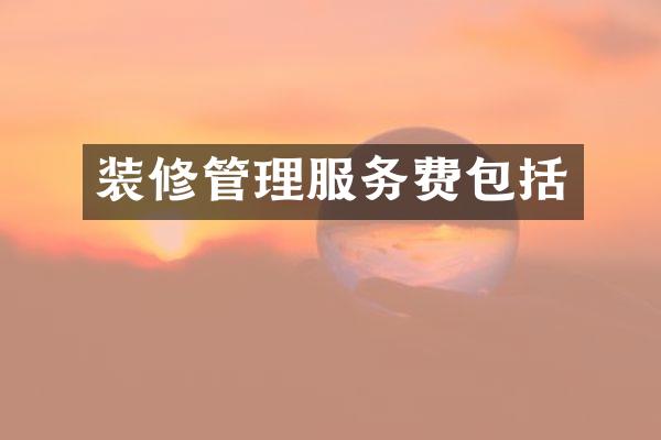 装修管理服务费包括