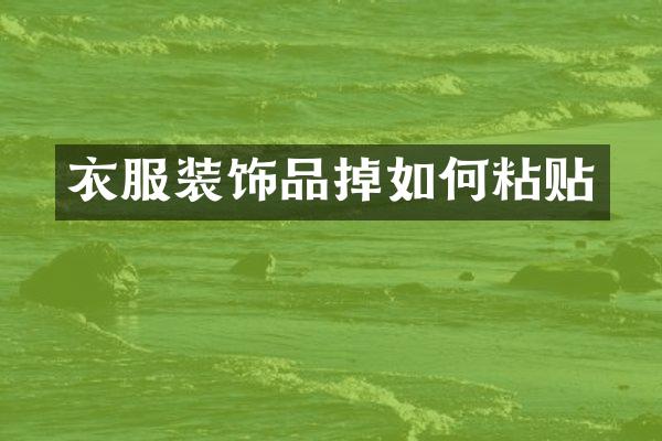 衣服装饰品掉如何粘贴