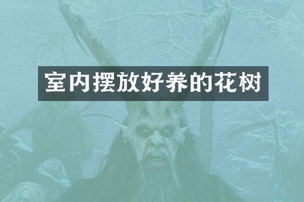 室内摆放好养的花树