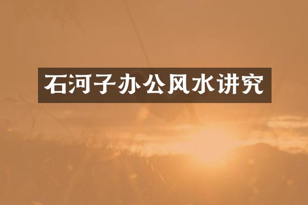 石河子办公风水讲究