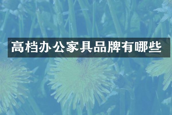高档办公家具品牌有哪些
