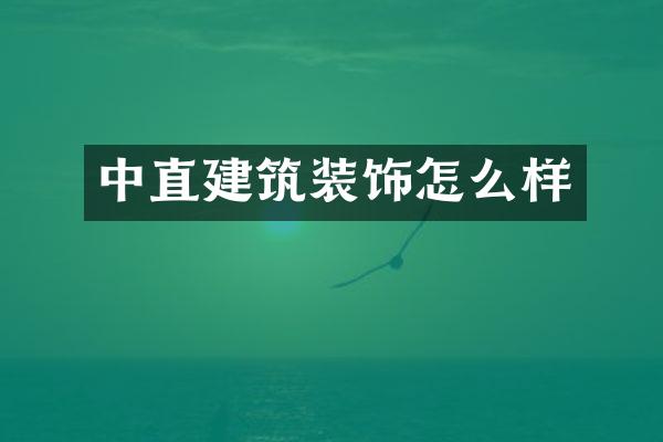 中直建筑装饰怎么样