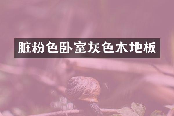 脏粉色卧室灰色木地板