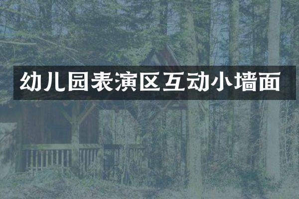 幼儿园表演区互动小墙面