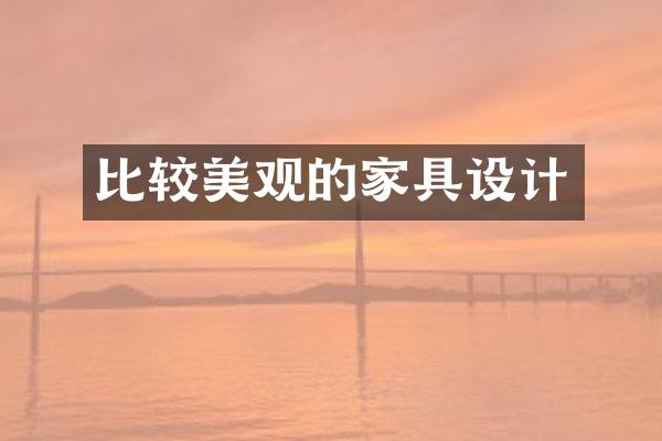 比较美观的家具设计