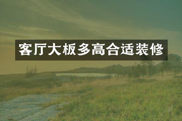 客厅大板多高合适装修