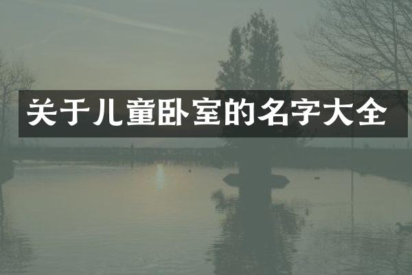 关于儿童卧室的名字大全