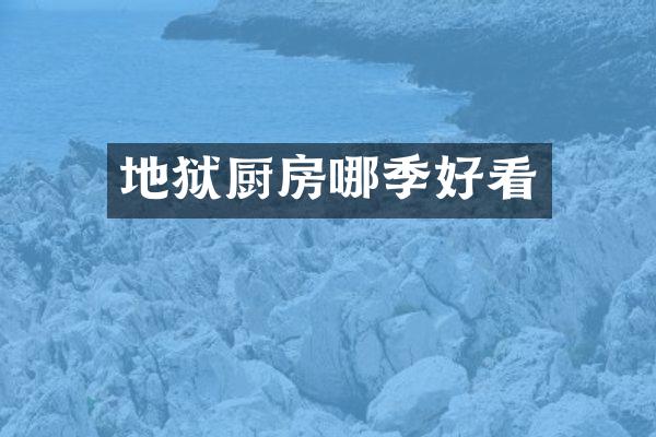 地狱厨房哪季好看