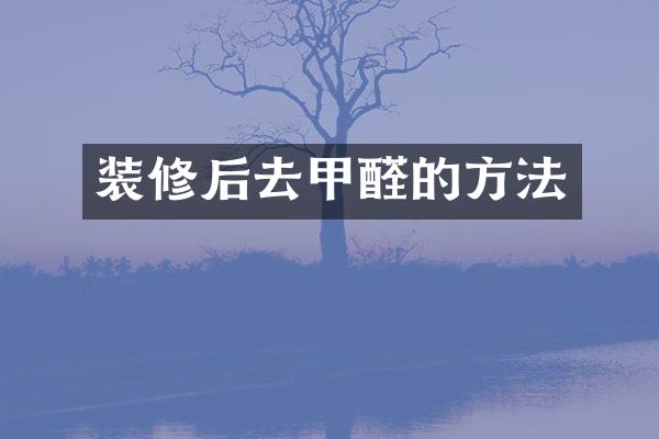 装修后去甲醛的方法