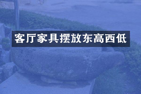 客厅家具摆放东高西低