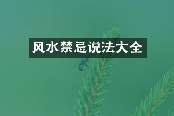 风水禁忌说法大全