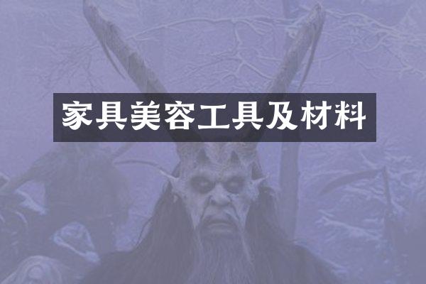 家具美容工具及材料