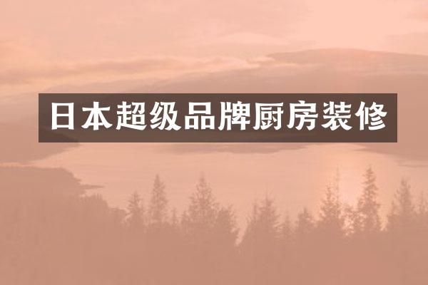 日本超级品牌厨房装修