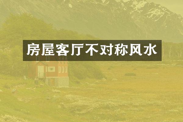房屋客厅不对称风水