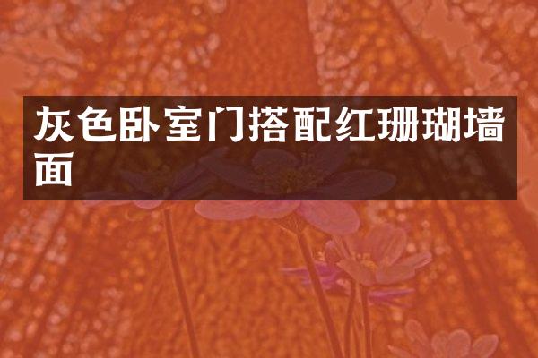 灰色卧室门搭配红珊瑚墙面