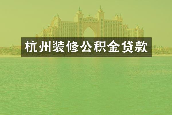 杭州装修公积金贷款
