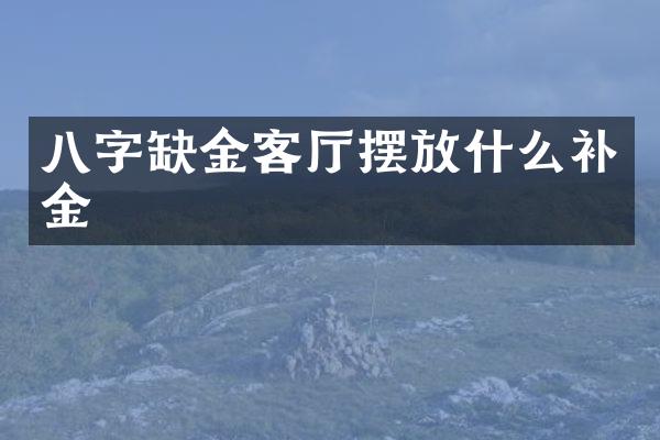 八字缺金客厅摆放什么补金
