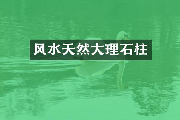 风水天然大理石柱