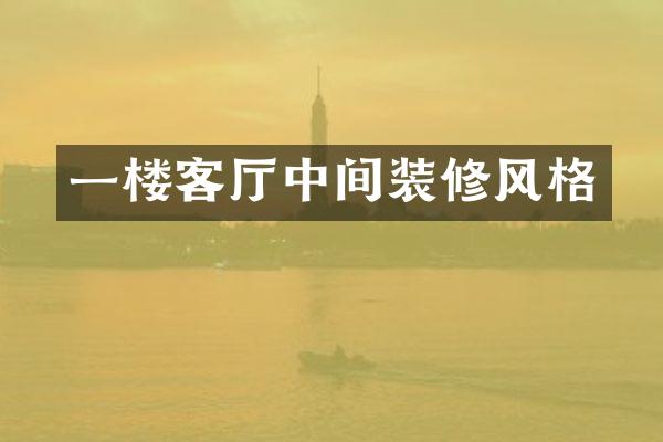 一楼客厅中间装修风格