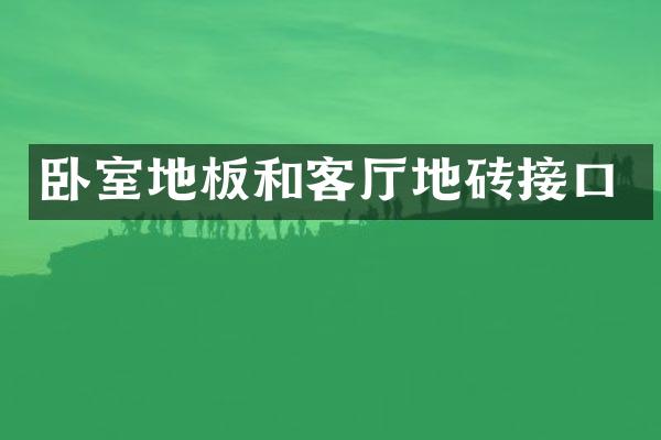 卧室地板和客厅地砖接口
