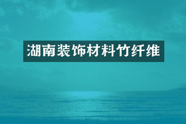 湖南装饰材料竹纤维