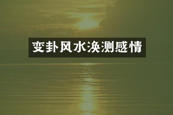 变卦风水涣测感情
