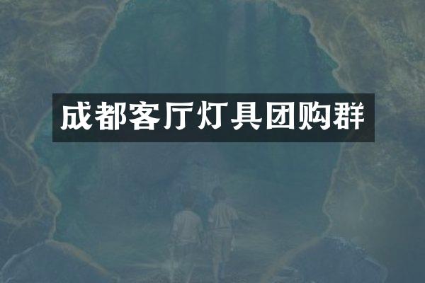 成都客厅灯具团购群