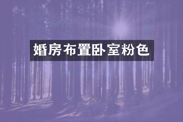 婚房布置卧室粉色