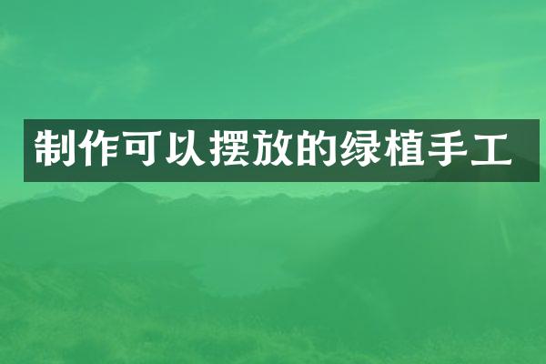 制作可以摆放的绿植手工