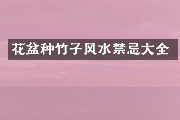 花盆种竹子风水禁忌大全