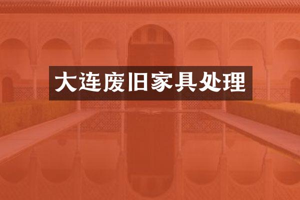 大连废旧家具处理