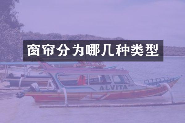 窗帘分为哪几种类型