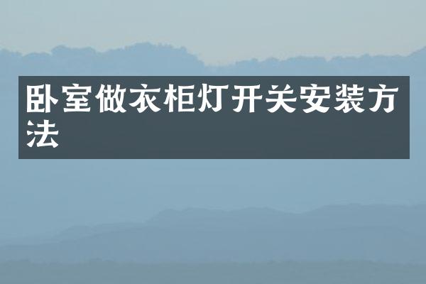 卧室做衣柜灯开关安装方法