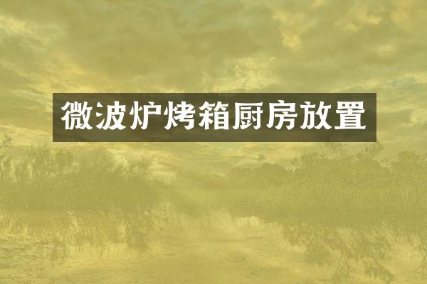微波炉烤箱厨房放置
