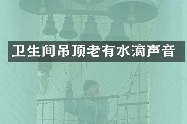 卫生间吊顶老有水滴声音