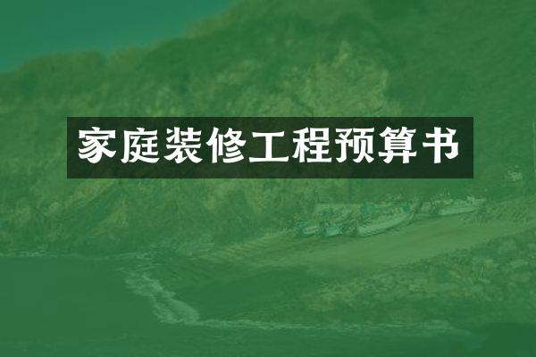 家庭装修工程预算书