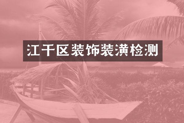 江干区装饰装潢检测
