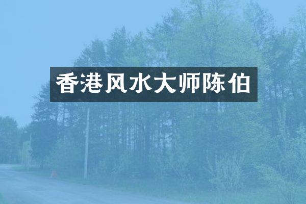 香港风水大师陈伯