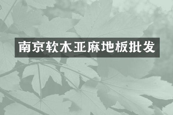 南京软木亚麻地板批发