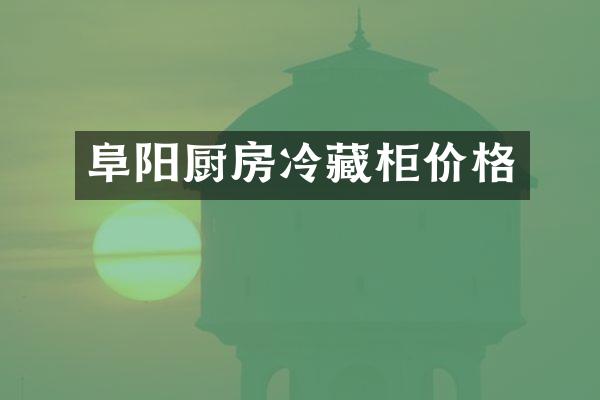 阜阳厨房冷藏柜价格