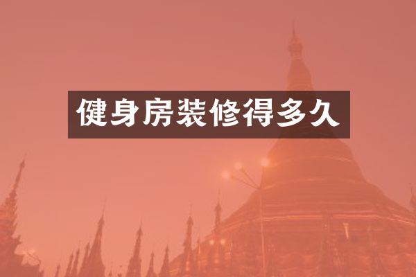健身房装修得多久