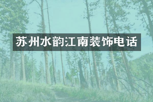 苏州水韵江南装饰电话