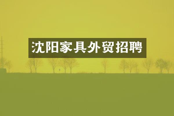 沈阳家具外贸招聘
